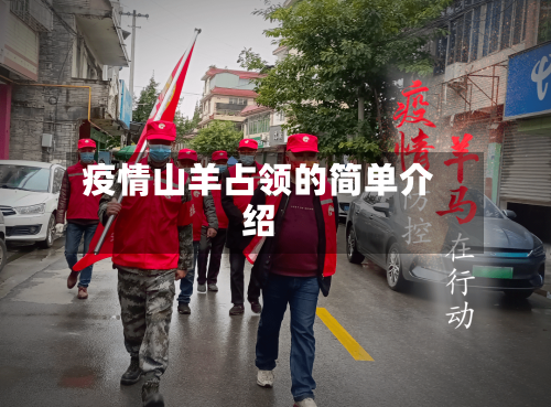 疫情山羊占领的简单介绍