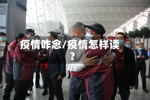 疫情咋念/疫情怎样读?-第2张图片