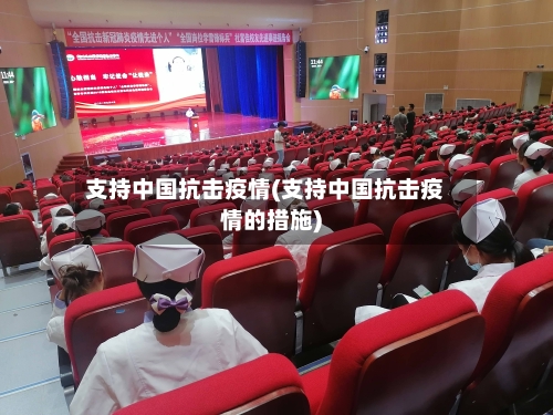 支持中国抗击疫情(支持中国抗击疫情的措施)