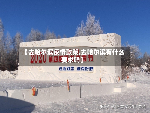 【去哈尔滨疫情政策,去哈尔滨有什么要求吗】-第2张图片
