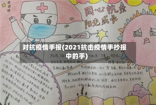 对抗疫情手报(2021抗击疫情手抄报中的手)-第3张图片