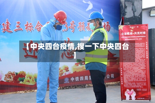 【中央四台疫情,搜一下中央四台】-第2张图片