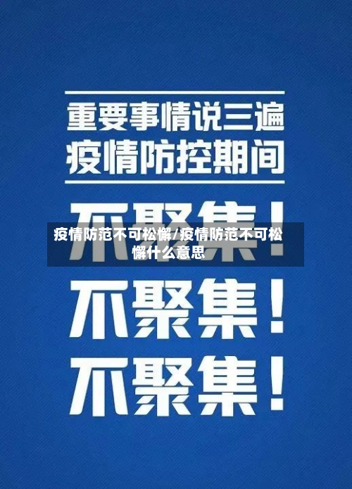 疫情防范不可松懈/疫情防范不可松懈什么意思-第2张图片