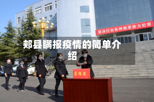 郏县瞒报疫情的简单介绍