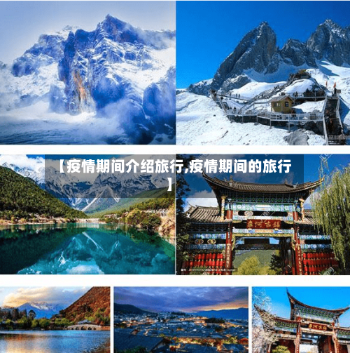 【疫情期间介绍旅行,疫情期间的旅行】-第2张图片