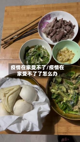 疫情在家受不了/疫情在家受不了了怎么办
