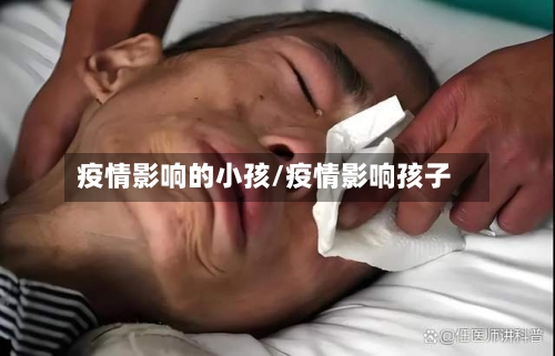 疫情影响的小孩/疫情影响孩子