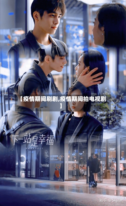 【疫情期间刷剧,疫情期间拍电视剧】-第2张图片