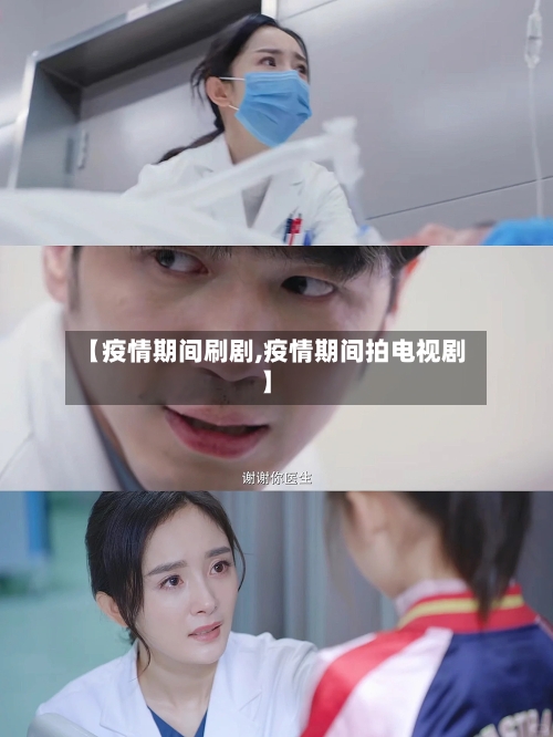 【疫情期间刷剧,疫情期间拍电视剧】