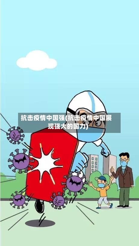 抗击疫情中国强(抗击疫情中国展现强大的国力)
