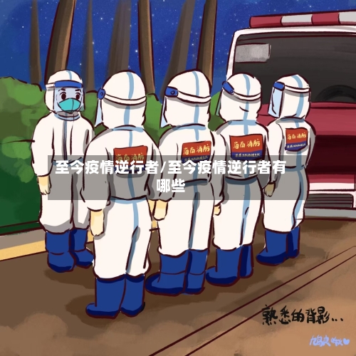 至今疫情逆行者/至今疫情逆行者有哪些