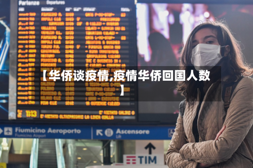 【华侨谈疫情,疫情华侨回国人数】-第2张图片