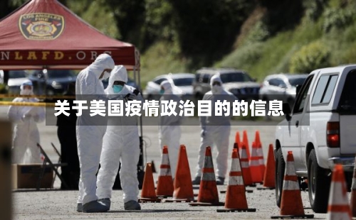 关于美国疫情政治目的的信息-第2张图片