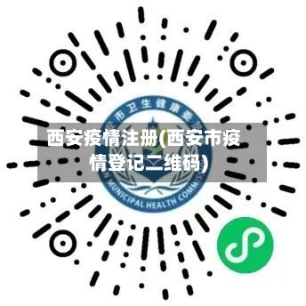 西安疫情注册(西安市疫情登记二维码)-第3张图片