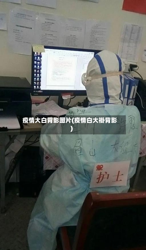 疫情大白背影图片(疫情白大褂背影)-第2张图片