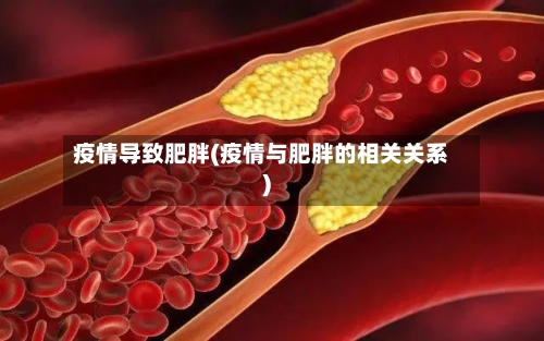 疫情导致肥胖(疫情与肥胖的相关关系)