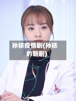 孙铱疫情剧(孙铱的新剧)-第3张图片