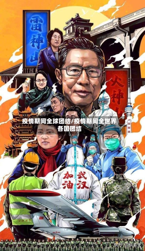 疫情期间全球团结/疫情期间全世界各国团结
