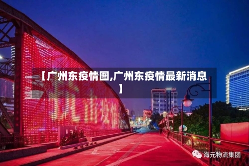 【广州东疫情图,广州东疫情最新消息】-第2张图片