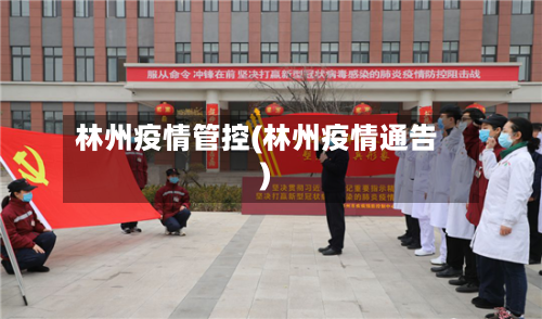 林州疫情管控(林州疫情通告)