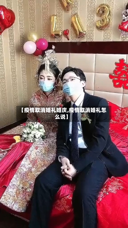 【疫情取消婚礼婚庆,疫情取消婚礼怎么说】-第2张图片