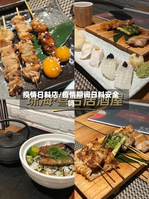疫情日料店/疫情期间日料安全吗