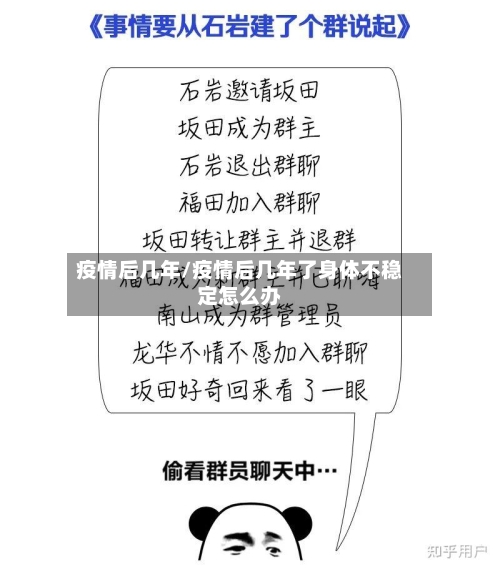 疫情后几年/疫情后几年了身体不稳定怎么办