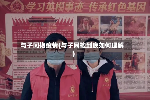 与子同袍疫情(与子同袍到底如何理解)