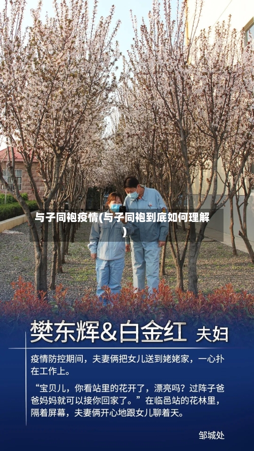 与子同袍疫情(与子同袍到底如何理解)-第2张图片