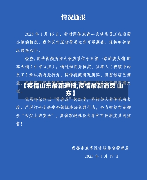 【疫情山东最新通报,疫情最新消息 山东】-第3张图片