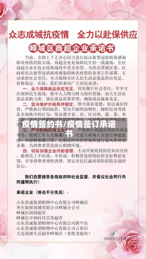 疫情签约书/疫情签订承诺书