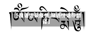 【藏语语录疫情,藏语情话带翻译】-第3张图片