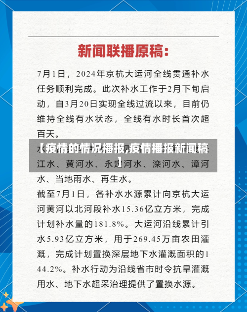 【疫情的情况播报,疫情播报新闻稿】