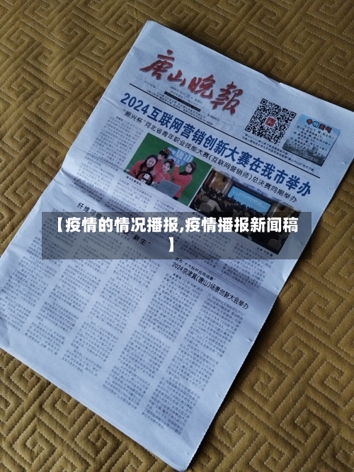 【疫情的情况播报,疫情播报新闻稿】-第2张图片