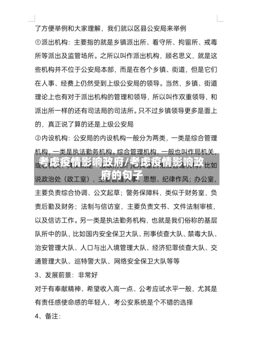 考虑疫情影响政府/考虑疫情影响政府的句子-第2张图片