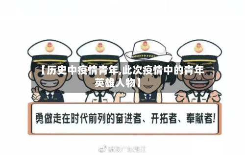 【历史中疫情青年,此次疫情中的青年英雄人物】