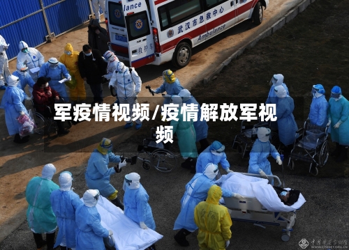 军疫情视频/疫情解放军视频