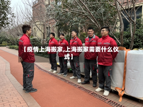 【疫情上海搬家,上海搬家需要什么仪式】