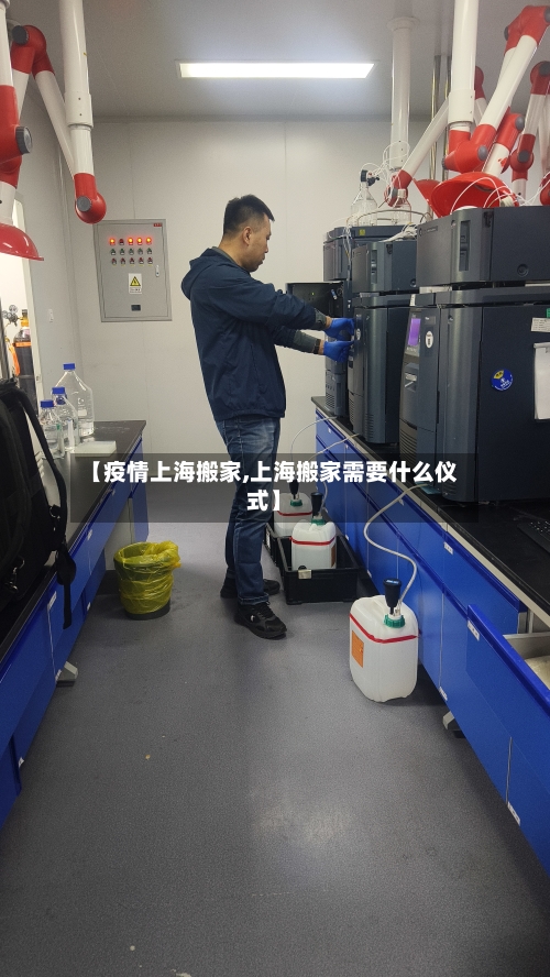 【疫情上海搬家,上海搬家需要什么仪式】-第2张图片