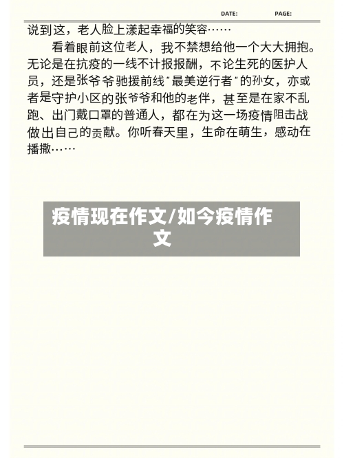 疫情现在作文/如今疫情作文-第2张图片