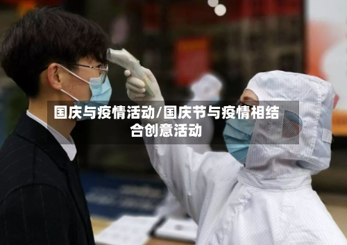 国庆与疫情活动/国庆节与疫情相结合创意活动-第3张图片