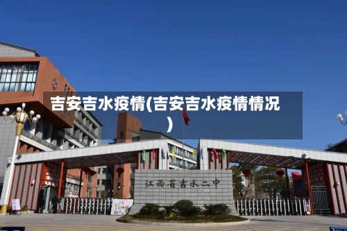 吉安吉水疫情(吉安吉水疫情情况)-第2张图片
