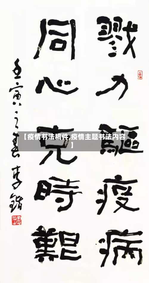 【疫情书法稿件,疫情主题书法内容】