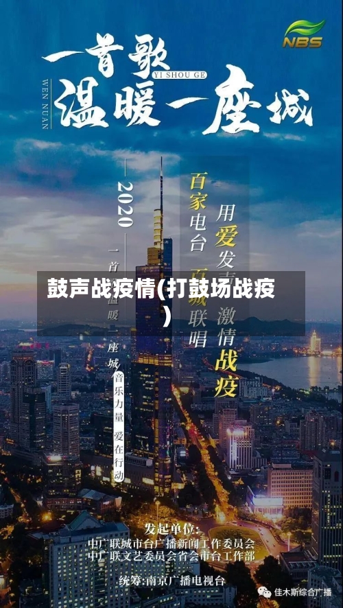 鼓声战疫情(打鼓场战疫)