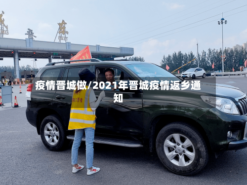 疫情晋城做/2021年晋城疫情返乡通知-第3张图片