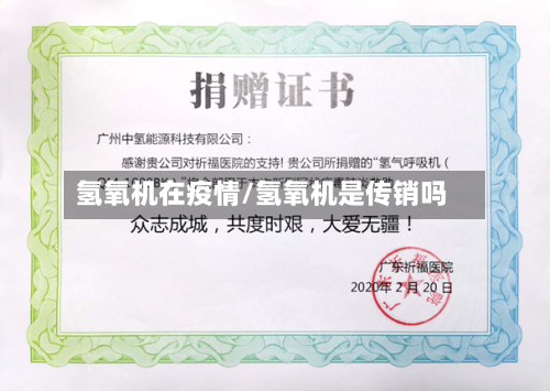 氢氧机在疫情/氢氧机是传销吗