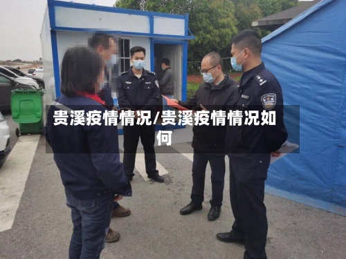 贵溪疫情情况/贵溪疫情情况如何-第2张图片