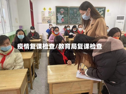 疫情复课检查/教育局复课检查-第3张图片