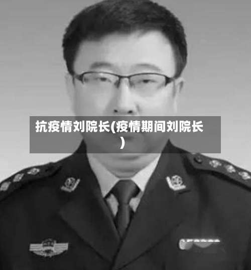 抗疫情刘院长(疫情期间刘院长)