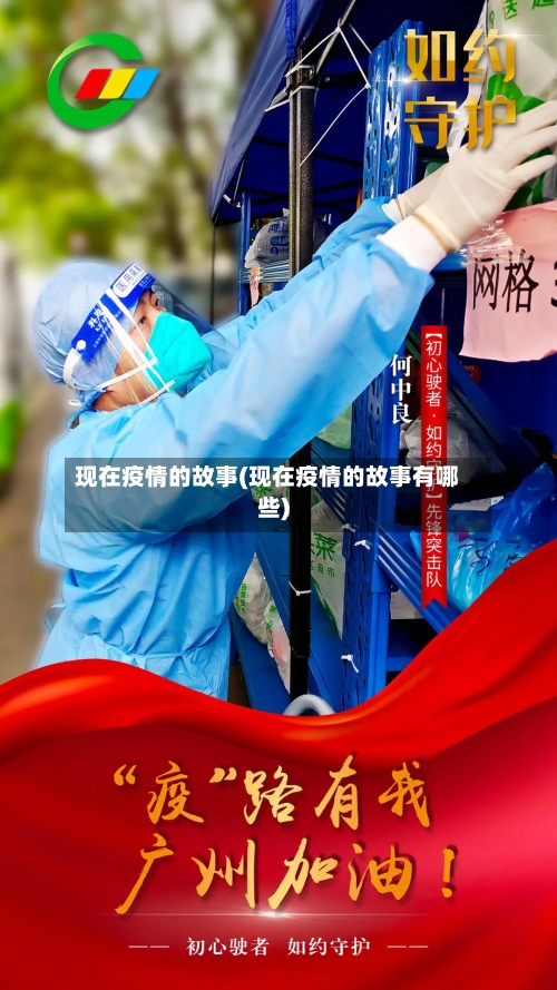 现在疫情的故事(现在疫情的故事有哪些)-第2张图片
